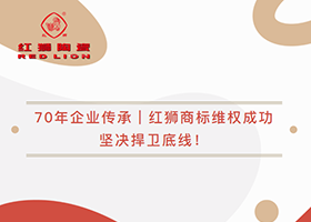 70年企業(yè)傳承｜紅獅商標(biāo)維權(quán)成功，堅決捍衛(wèi)底線！